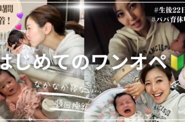 【24時間密着⏰】日中ワンオペデビュー｜パパ育休明けのため、今日から一人で育児【生後22日目】