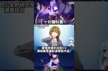 稻妻の雷神! 雷電將軍的日配CV 澤城美雪姐姐原來還配過這些作品!?