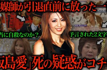 霊媒師が引退を止めた元セクシー女優「飯島愛」のㇱの真相が闇深すぎた