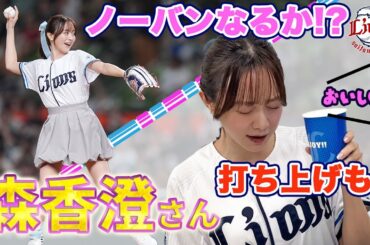 【勝利の女神降臨】森香澄さんのセレモニアルピッチと食レポに密着！