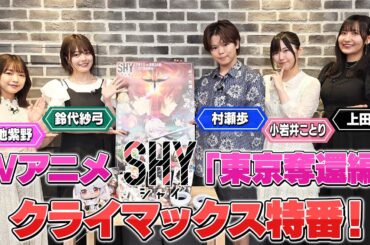 TV アニメ『SHY』東京奪還編 クラマックス特番