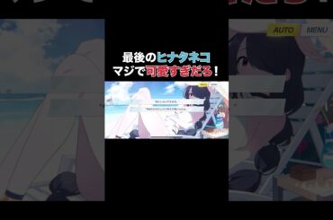 【ブルーアーカイブ】ヒナタ（水着）　メモリアルロビー＆絆ストーリー CV:日高里菜 #ブルアカ #ブルーアーカイブ #日高里菜 #shorts