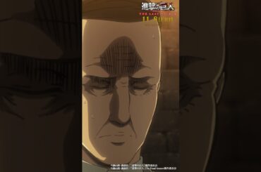第28話「南西へ」②｜劇場版「進撃の巨人」完結編 THE LAST ATTACK 公開記念！#shorts #shingeki #進撃の巨人
