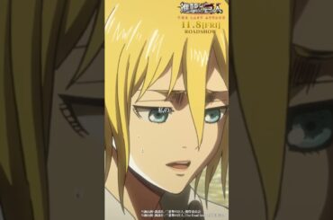 第28話「南西へ」①｜劇場版「進撃の巨人」完結編 THE LAST ATTACK 公開記念！#shorts #shingeki #進撃の巨人
