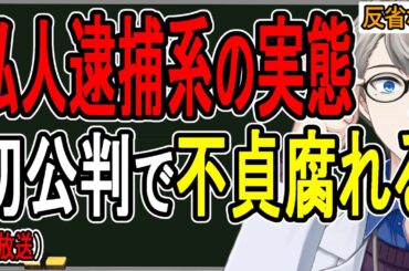 【私人逮捕系YouTuber】やはりお金のため…衝撃の収入とやらせ私人逮捕の実態が明らかに【かなえ先生の解説】