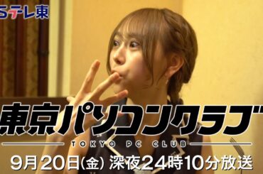 【予告】 東京パソコンクラブ～プログラミング女子のゼロからゲーム作り～ #024（再） | ＢＳテレ東
