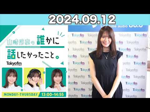 山崎怜奈の誰かに話したかったこと。 #山崎怜奈 #ダレハナ #だれはな 2024年9月12日 #れなち 山崎怜奈の誰かに話したかったこと。 #山崎怜奈 #ダレハナ #だれはな 2024年9月12日 #れなち