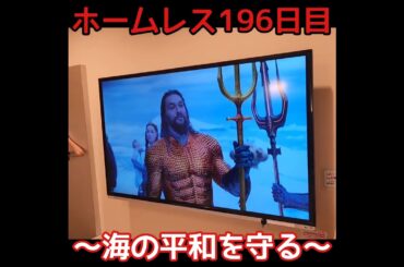 ホームレス196日目～海の平和を守る～