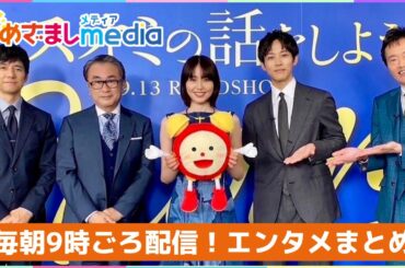 長澤まさみ・西島秀俊・松坂桃李・遠藤憲一・三谷幸喜・GACKT・鬼龍院翔・上戸彩・&TEAM・坂口健太郎・王林・瀬戸康史・堤真一・中村倫也・aespaが登場！エンタメまとめ【めざましmedia】
