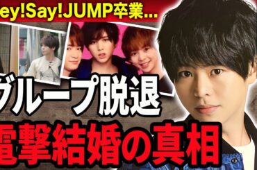 【衝撃】Hey!Say!JUMP・有岡大貴が松岡茉優と結婚を発表…グループを脱退する真相に驚きを隠せない…！『ジャニーズ』で活躍するアイドルが交際7年の間の匂わせがヤバすぎた…！
