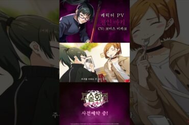 【주술회전 팬텀 퍼레이드】 캐릭터 PV 【젠인 마키】