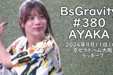 【BsGravity】#380 AYAKA