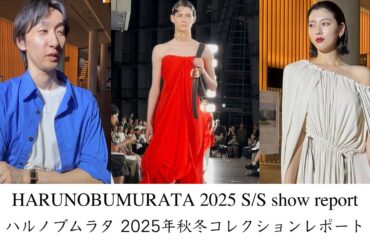 ハルノブムラタ 2025年春夏コレクション密着取材【コレクションレポート】