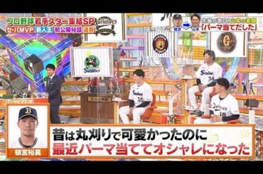 【ジャンクSPORTS】💖🅷🅾🆃  🌸 「昔は丸刈りで可愛かったのに  最近パーマ当ててオシャレになった」🌸🌸🌸『プロ野球若手スター集結SP』