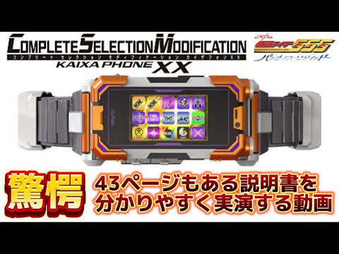 【驚愕!】43ページある説明書を分かりやすく実演する動画 仮面ライダー555 20th パラダイス・リゲインド CSMカイザフォンXX版 完全版 ドライバー NEXT ファイズ パラリゲ 【驚愕!】43ページある説明書を分かりやすく実演する動画 仮面ライダー555 20th パラダイス・リゲインド CSMカイザフォンXX版 完全版 ドライバー NEXT ファイズ パラリゲ