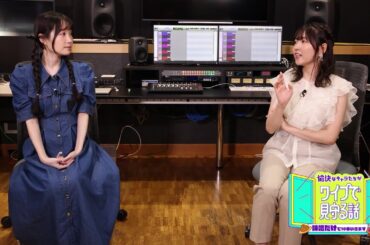 【長縄まりあ×小澤亜李】CBCテレビ『愉快なキャラたちがワイプで見守る話』アフタートーク⑧