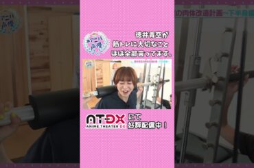 #南條愛乃 が見守るなか、#徳井青空 人生初の筋トレ🏋️‍♀️ #アニバ声優 #atdx