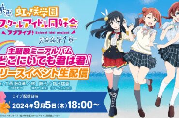映画『ラブライブ！虹ヶ咲学園スクールアイドル同好会 完結編 第1章』主題歌ミニアルバム『どこにいても君は君』リリースイベント生配信