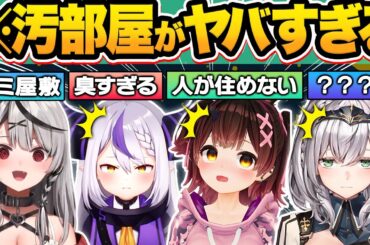 【総集編】アイドルとは思えない衝撃の"汚部屋事情"がバレてしまったホロメン27連発w【沙花叉クロヱ/ラプラス・ダークネス/ロボ子さん/白銀ノエル/天音かなた/ホロライブ/切り抜き】