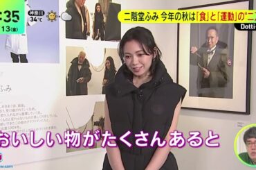 “写真家”二階堂ふみ・銀座で写真展開催・今年の秋は「食」と「運動」の“二刀流”『ＤａｙＤａｙ．』2024年9月13日【𝐇𝐃】