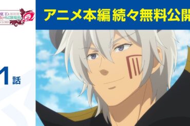 【公式】第1話「異世界魔王と召喚少女の奴隷魔術Ω」期間限定本編配信