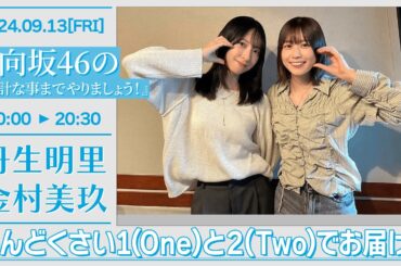 日向坂46の余計な事までやりましょう!【2024-09-13】丹生明里 金村美玖