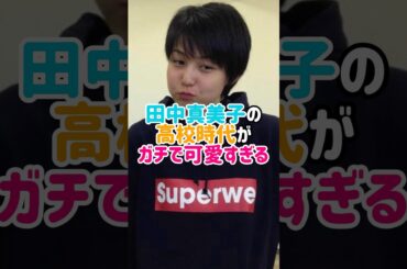 田中真美子の高校時代レベチ過ぎる#大谷翔平  #田中真美子