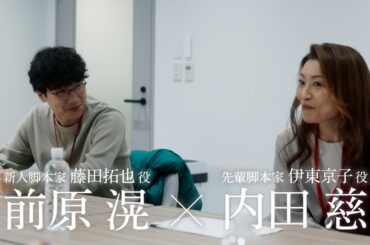 「ありきたりな言葉じゃなくて」抜き動画①／新人脚本家・藤田拓也と先輩脚本家・京子の師弟関係