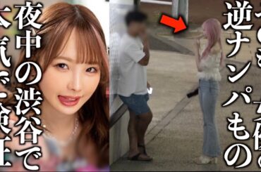 【検証】夜中の渋谷で女優が街中で声をかけた結果、男達が衝撃の反応wwww