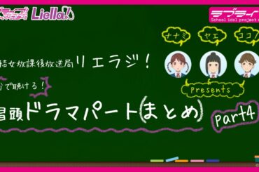 【2分で聴ける！】ラブライブ！スーパースター!! 結女放課後放送局 リエラジ！　冒頭ドラマパート（まとめ）　part4／ LoveLive! Superstar!! Liella! Radio