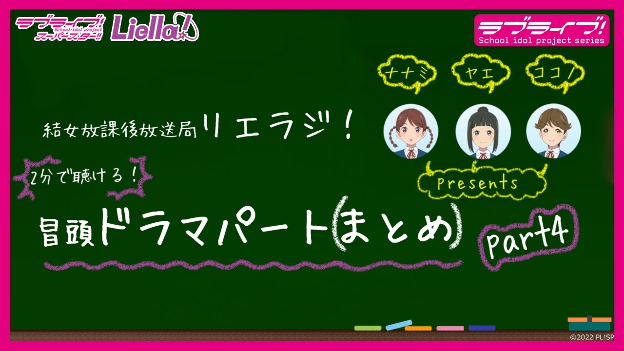 【2分で聴ける!】ラブライブ!スーパースター!! 結女放課後放送局 リエラジ! 冒頭ドラマパート(まとめ) part4/ LoveLive! Superstar!! Liella! Radio 【2分で聴ける!】ラブライブ!スーパースター!! 結女放課後放送局 リエラジ! 冒頭ドラマパート(まとめ) part4/ LoveLive! Superstar!! Liella! Radio