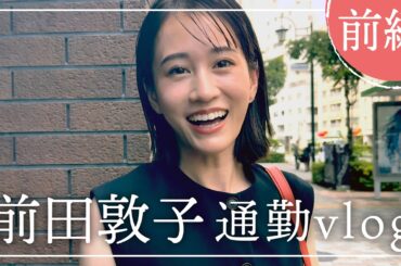 前田敦子の本番直前に同行&朝のルーティン【前編】