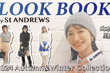 【2024秋冬】山本里菜が激推し！セントアンドリュースLOOK BOOK