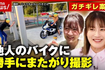 【激怒】「“倒さないでくれ”の一心...」他人のバイクに勝手にまたがり記念撮影 コレって犯罪？｜ABEMA的ニュースショー