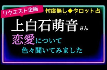 【上白石萌音さん】好きな人は？の質問は上手くかわす彼女😚共演俳優と噂になる事については🎤etc… ​⁠ 2024年9月10日   @chamomile_sz