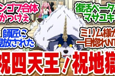 【 転スラ 70話 】四天王入りで地獄行き！ランガがかわいそすぎた！第７０話の読者の反応集【 アニメ 転生したらスライムだった件 第3期 】