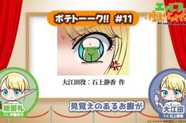 【第11回】TVアニメ「エルフさんは痩せられない。」 | ポテトーーク!!