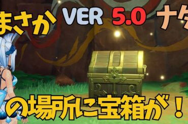 [原神]　見落とし必至！？気づくわけない..〇〇をしないと、開放されない隠し部屋の宝箱　ナタ　　VER5.0
