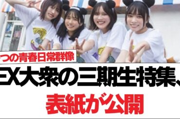 【日向坂46】EX大衆の三期生特集、表紙が公開【日向坂で会いましょう】#日向坂46 #日向坂で会いましょう #乃木坂46 #櫻坂46