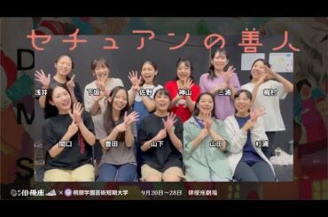 ★ #劇団俳優座 9月公演『#セチュアンの善人』📣初日まで、あと6日❗️