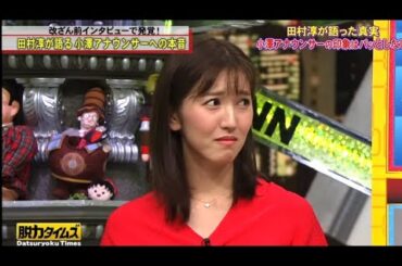 田村淳、小澤アナウンサーの印象を語る