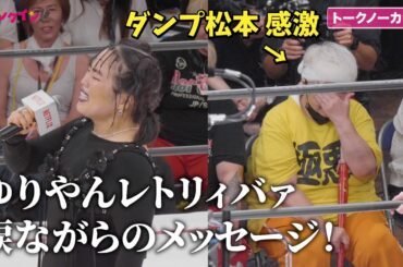 ゆりやんレトリィバァ涙ながらのメッセージにダンプ松本が感激「極悪女王」配信記念イベント