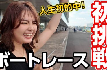 【大興奮】人生初の舟券購入！ビギナーズラック発動！！？😎【ボートレース戸田】