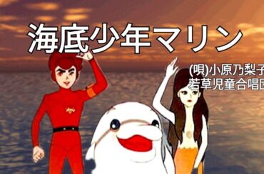 海底少年マリン／小原乃梨子・若草児童合唱団