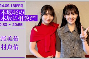 乃木坂46の乃木坂に相談だ！【2024-09-13】松尾美佑 田村真佑