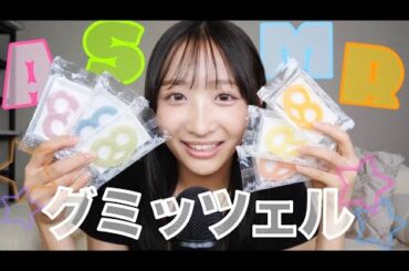 【ASMR】大人気のグミッツェルを食べます✨🍬