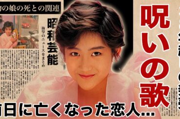 岡田有希子の３８年越しに発売した"幻の曲"に隠された最期に愛した男への想い...前日に亡くなった恋人の正体に言葉を失う！『花のイマージュ』で有名な女性歌手の呪い...大物の娘の死との関連に恐怖した！