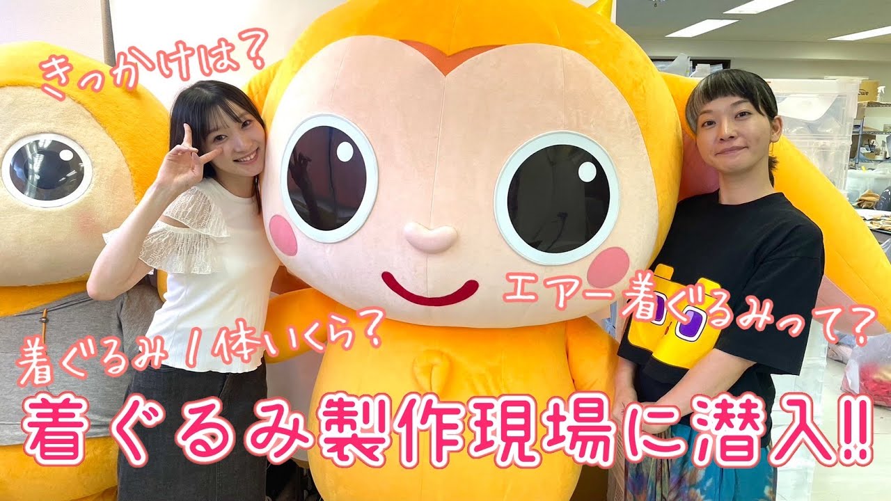 宮本佳林が着ぐるみ制作現場に潜入!(キグルミックス 衣笠 留美さん) 宮本佳林が着ぐるみ制作現場に潜入!(キグルミックス 衣笠 留美さん)