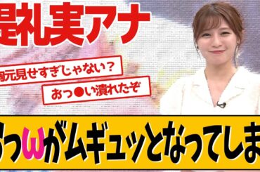 女子アナさん、つぶれたところをファンは見逃しません【堤礼実】【ネットの反応】