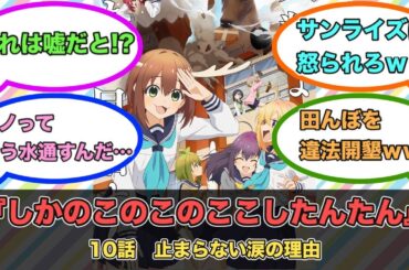 アニメ『しかのこのこのここしたんたん』第10話ネットの反応